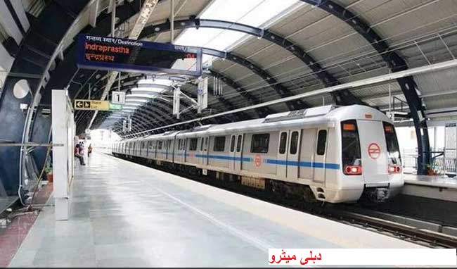 اب دہلی میٹرو میں مسافروں کو چہرہ پر پردہ ڈالنے کی اجازت نہیں 